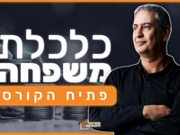 מבוא לכלכלת המשפחה 