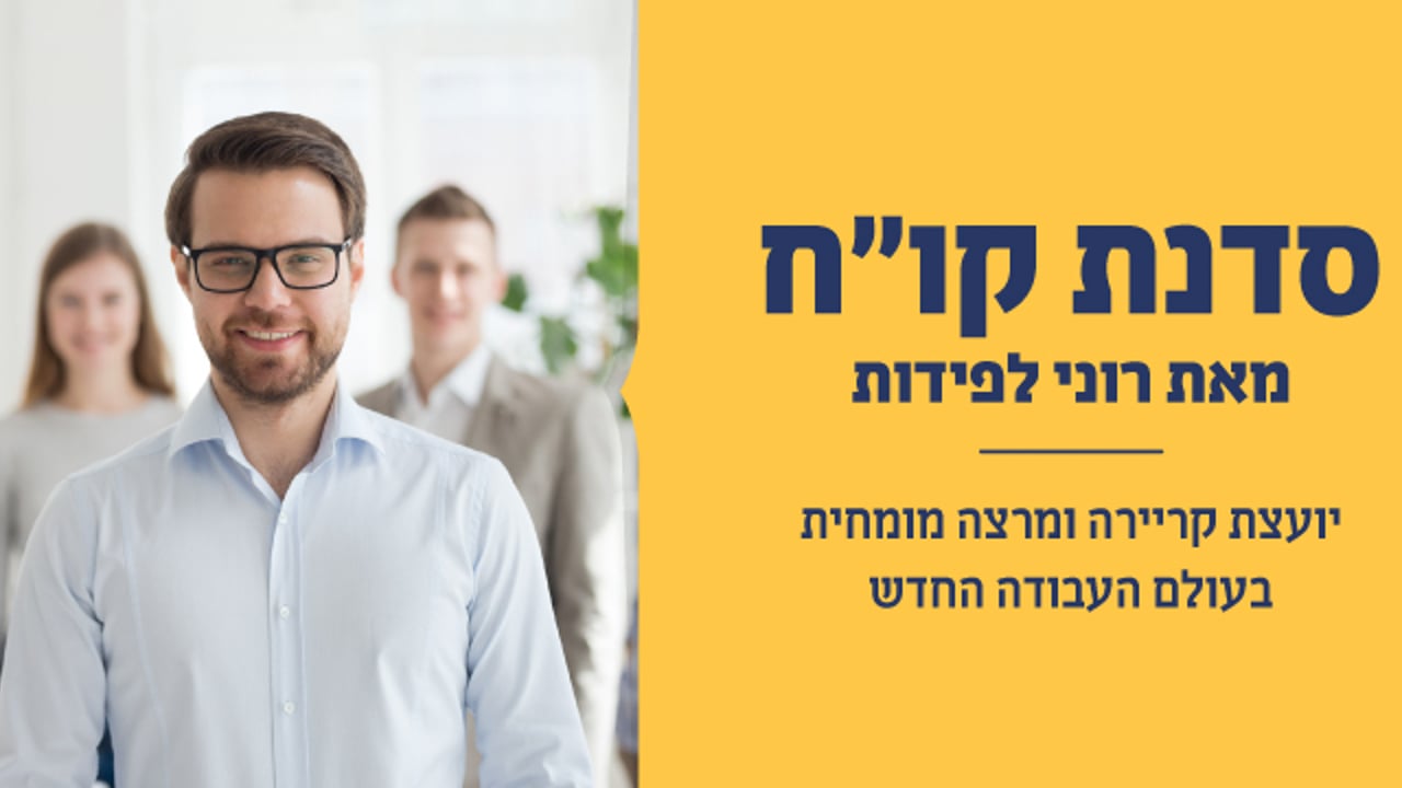 סדנא לכתיבת קו"ח והכנה ליריד התעסוקה