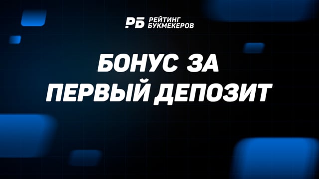 бонусы за первый депозит в букмекерских конторах