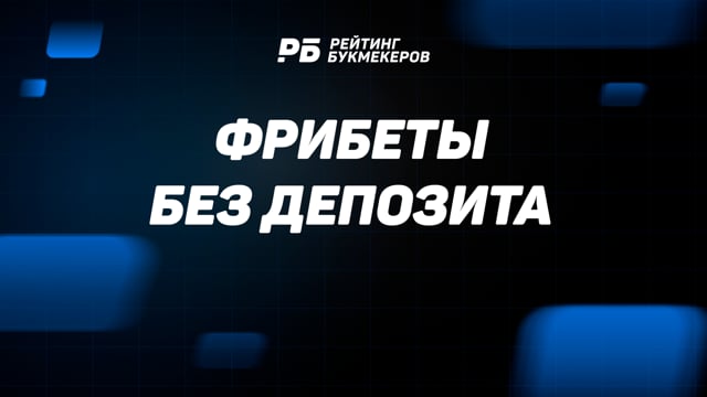 бесплатные депозиты за регистрацию в букмекерской конторе