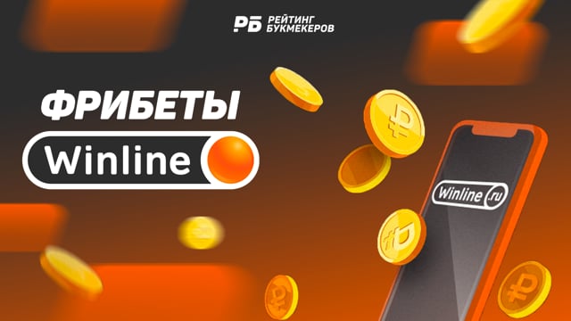 приложение винлайн и получить фрибет