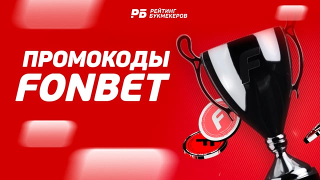 win промокод фонбет