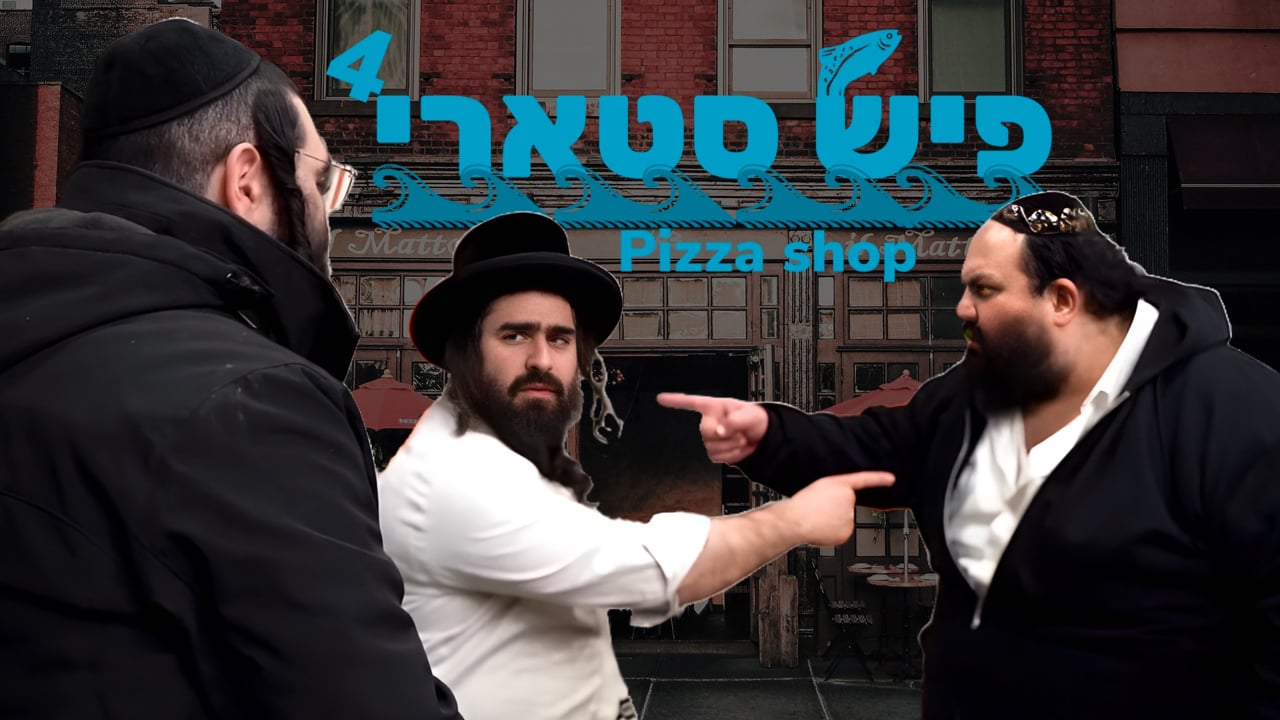 חודש אדר - די פיש מעשה חלק ד