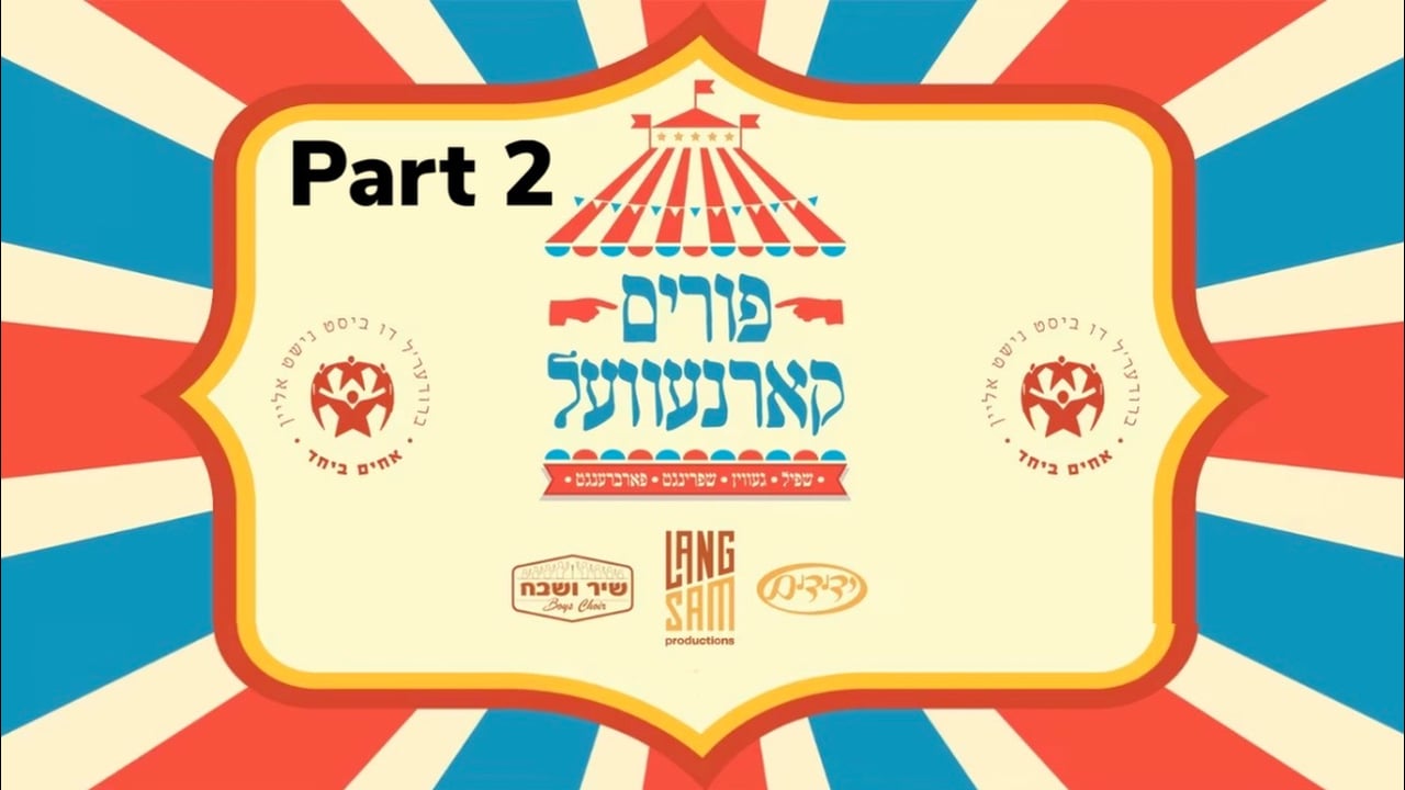 אחים ביחד פורים קארנעוועל חלק ב