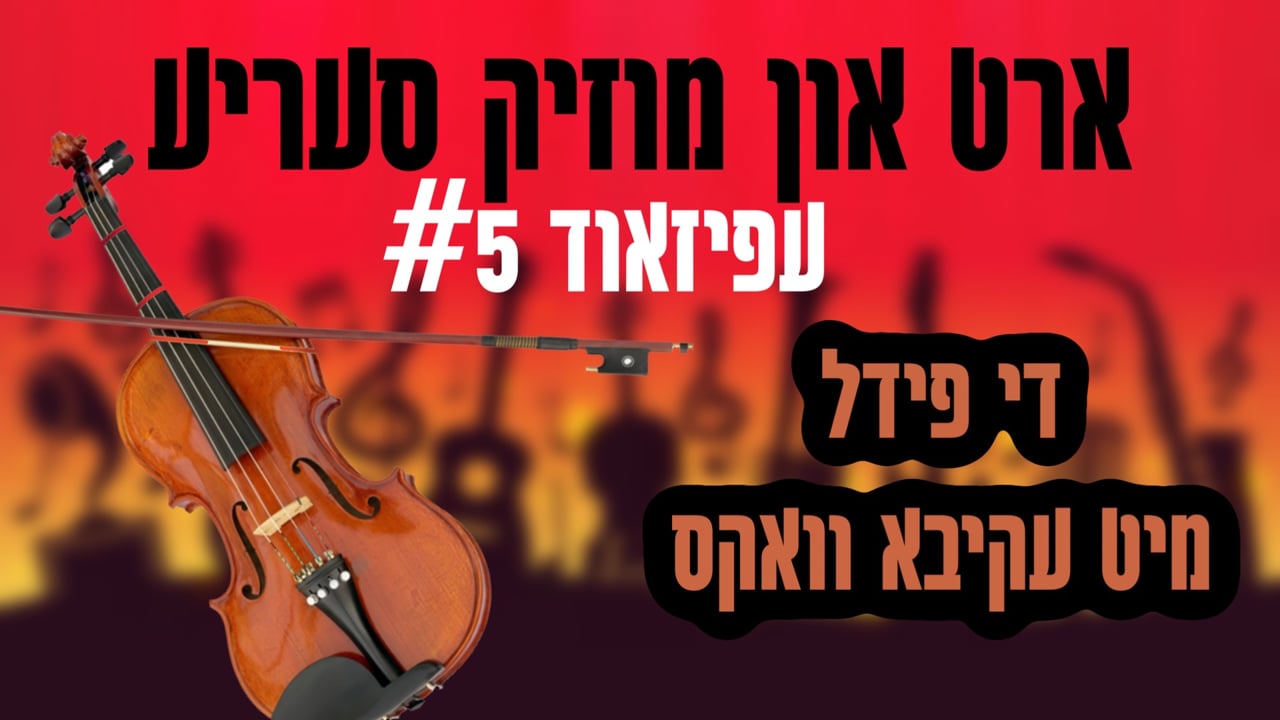 ארט סעריע חלק ה' - די פידל מיט ר' עקיבא וואקס