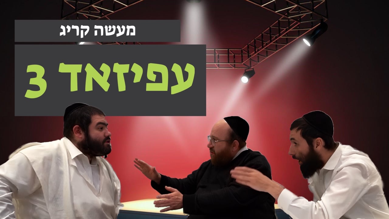 מעשה קריג חלק ג