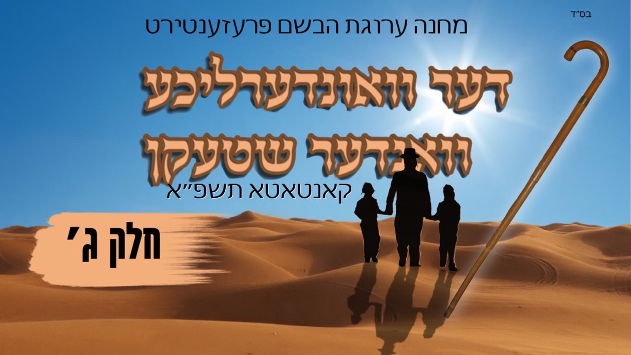 דער וואונדערליכער וואנדער שטעקן חלק ג'  (גלות אמעריקא - ימי משיח)
