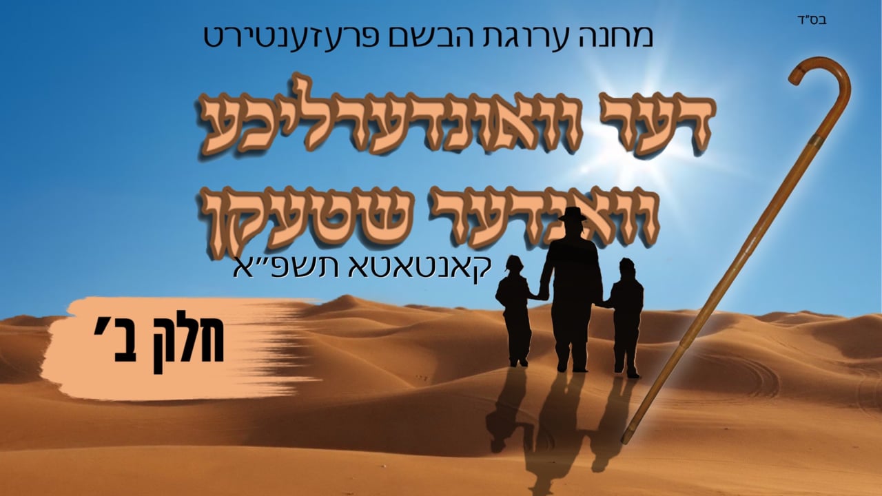דער וואונדערליכער וואנדער שטעקן חלק ב' (גלות שפאניע - רוסלאנד)