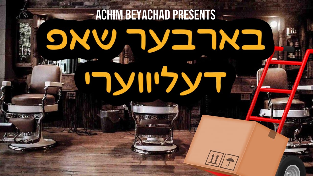 בארבער שאפ דעליווערי