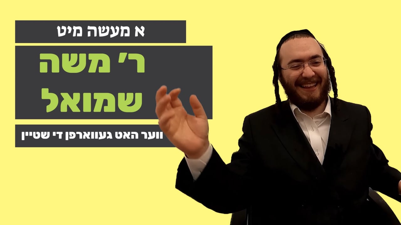 ווער האט געווארפן די שטיין - מיט ר' משה שמואל