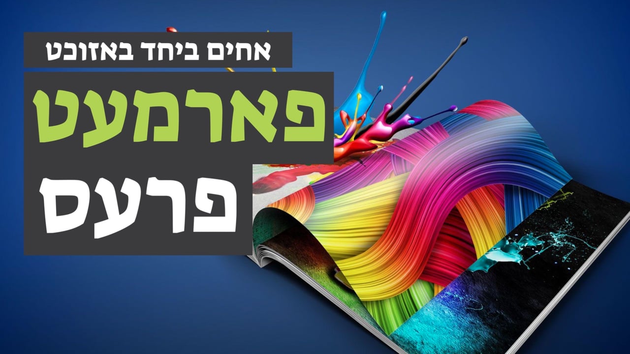 אחים ביחד באזיכט פארמעט פרעס
