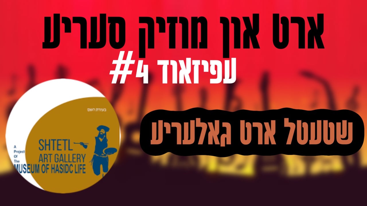 ארט סעריע חלק ד' - שטעטל ארט גאלעריע