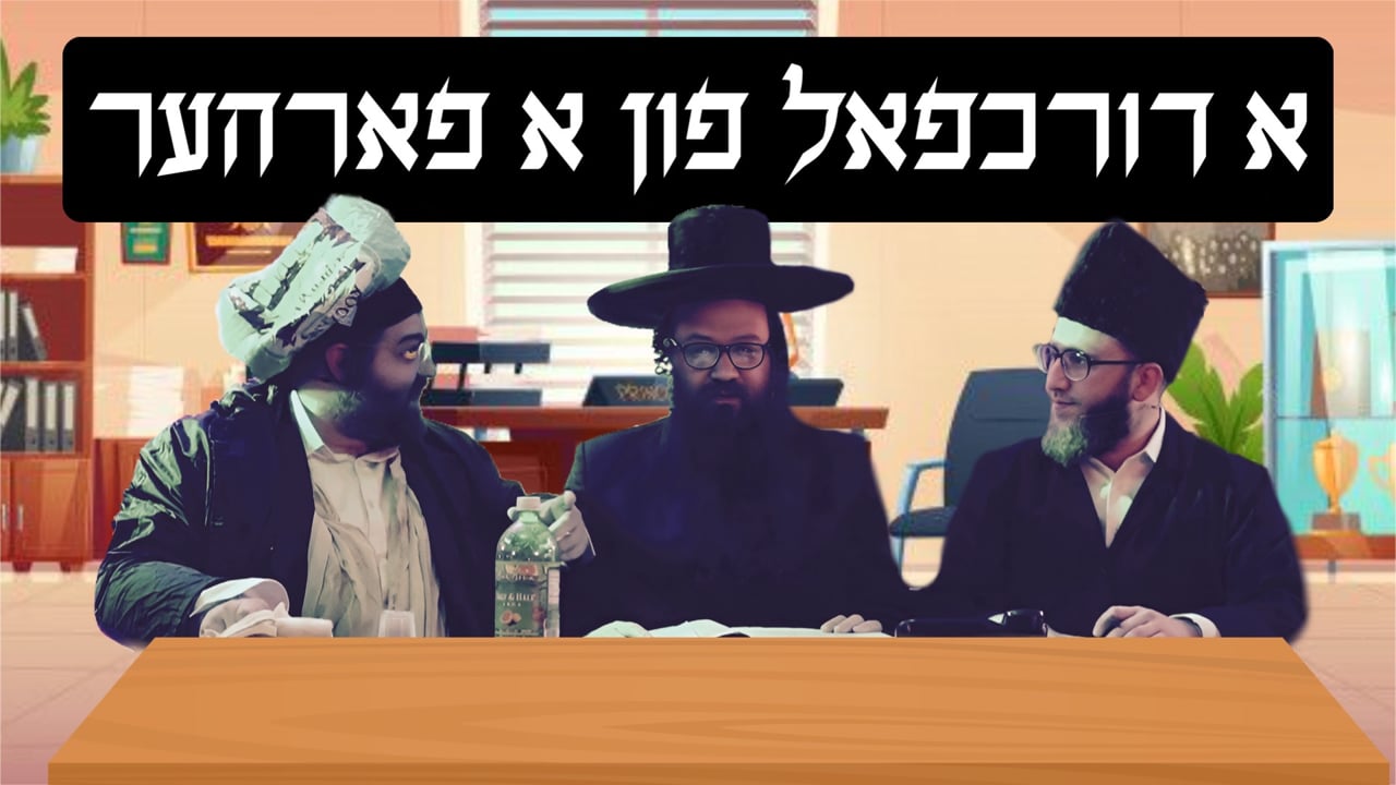 א דורכפאל פון א פארהער