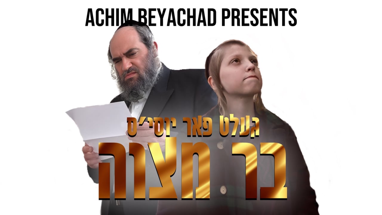 געלט פאר יאסי'ס בר מצווה
