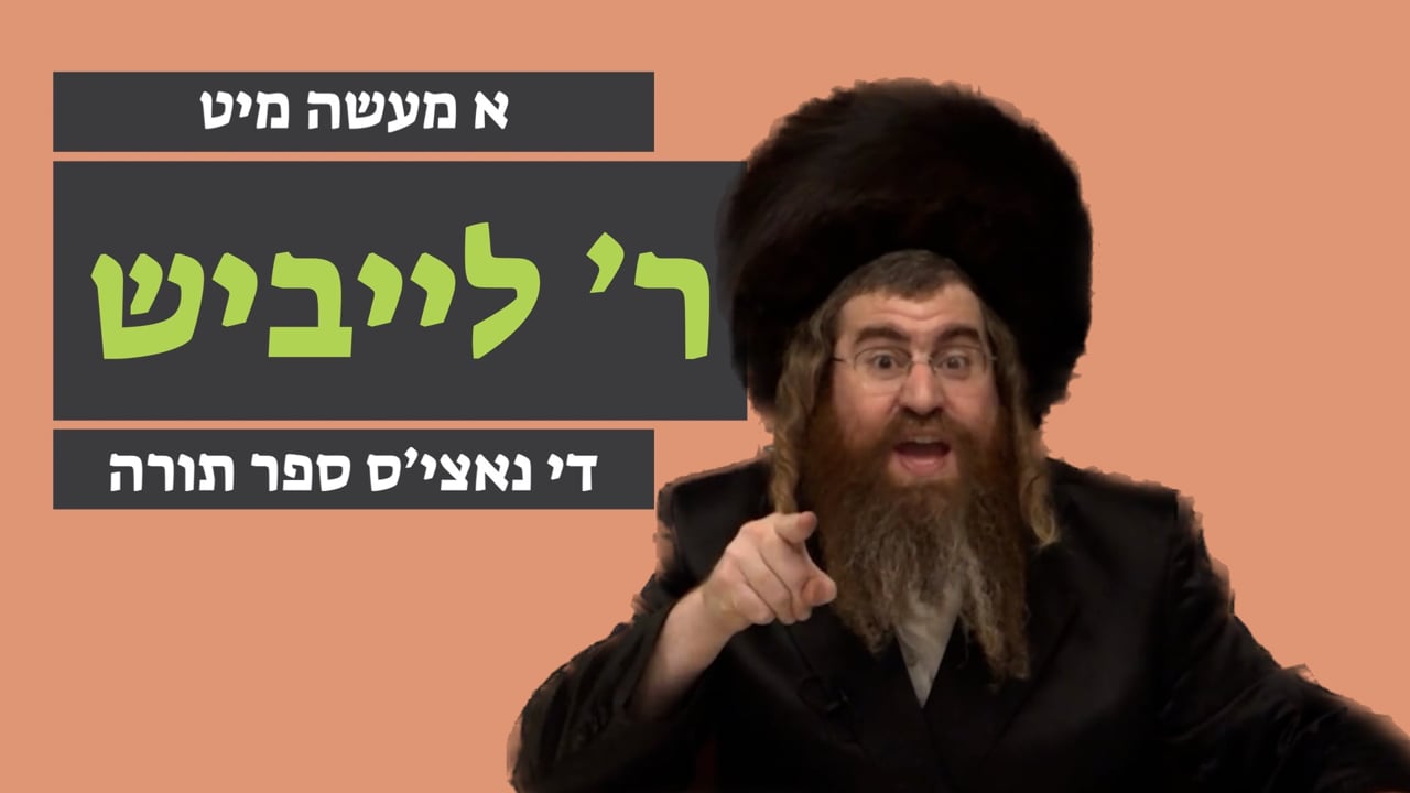די  נאציס ספר תורה - מיט ר' לייבוש ליש