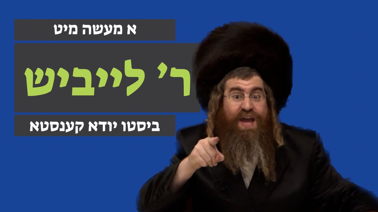 ביסטו יודא קענסטא - מיט ר' לייבוש ליש