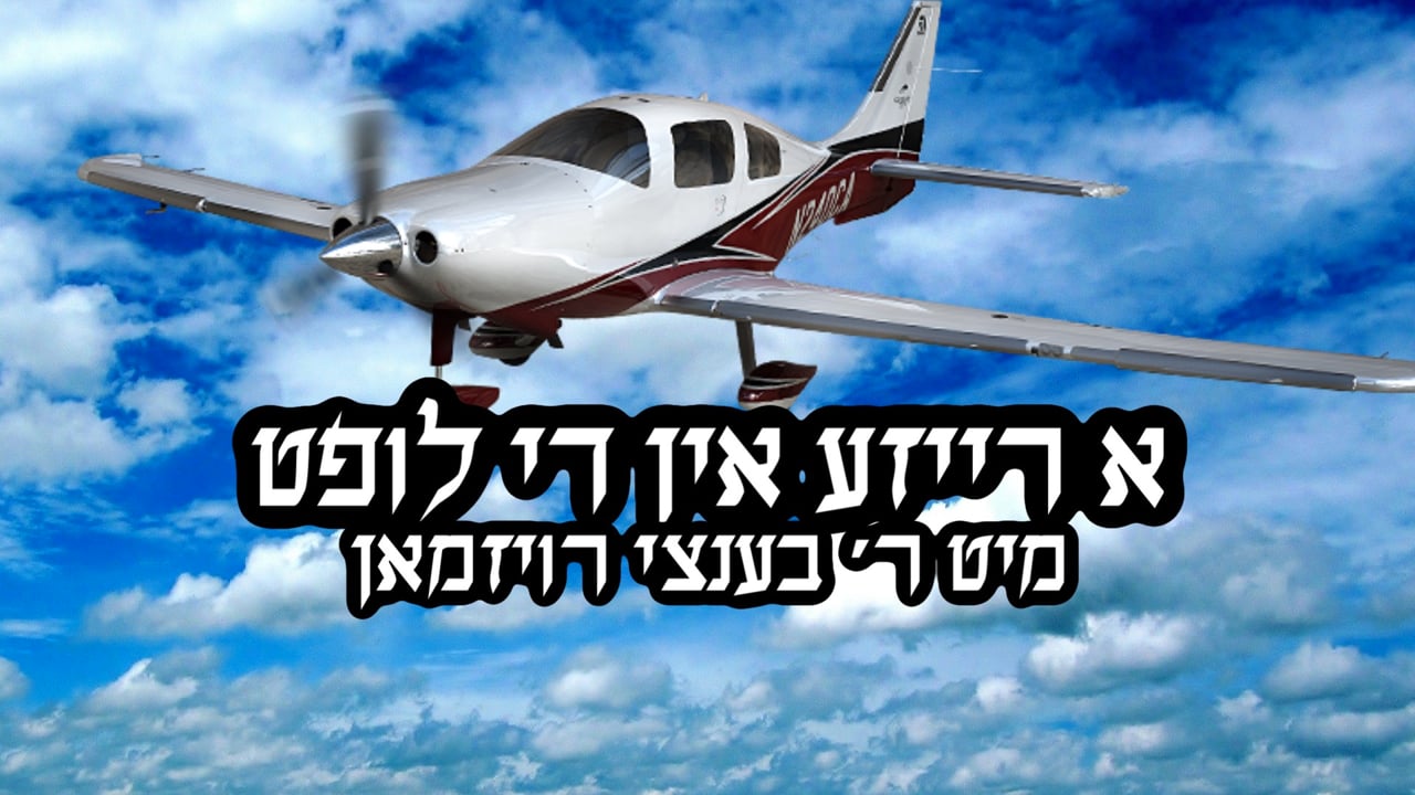 א רייזע אין די לופטן מיט ר' בנצי רוימאן