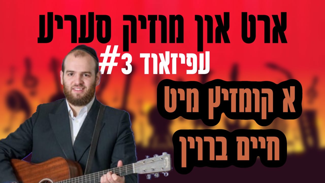 ארט סעריע חלק ג' מיט ר' חיים ברוין - אינטערוויא און קומזיץ
