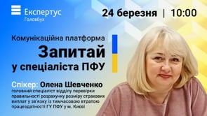Комунікаційна платформа _Запитай у спеціаліста ПФУ_ ві