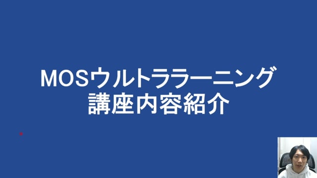 MOSウルトララーニング紹介