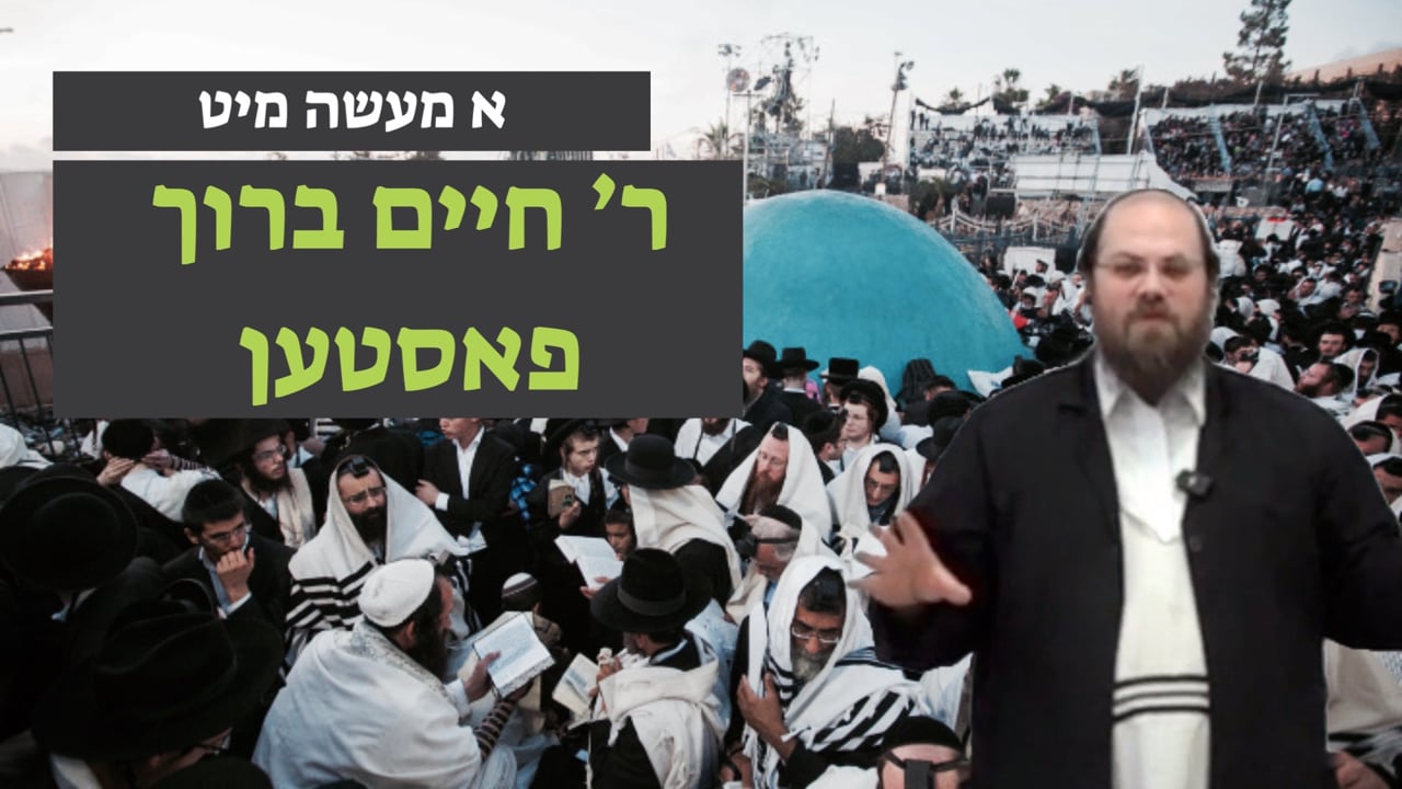 פאר ל״ג בעומר - מיט ר׳ חיים ברוך פאסטן