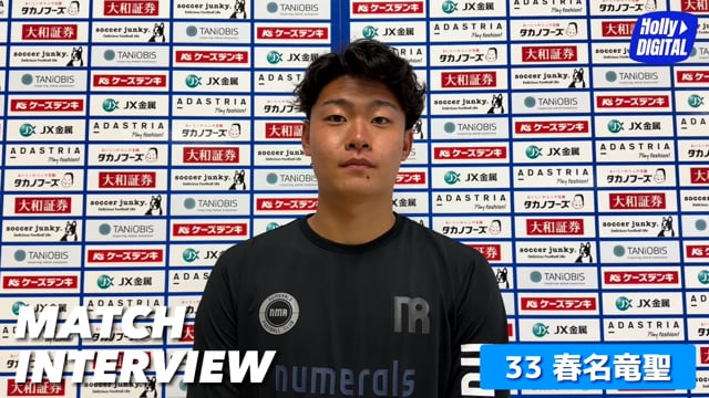 【5/8(日)仙台戦】試合後選手インタビュー_春名竜聖