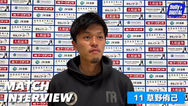 【5/8(日)仙台戦】試合後選手インタビュー_草野侑己