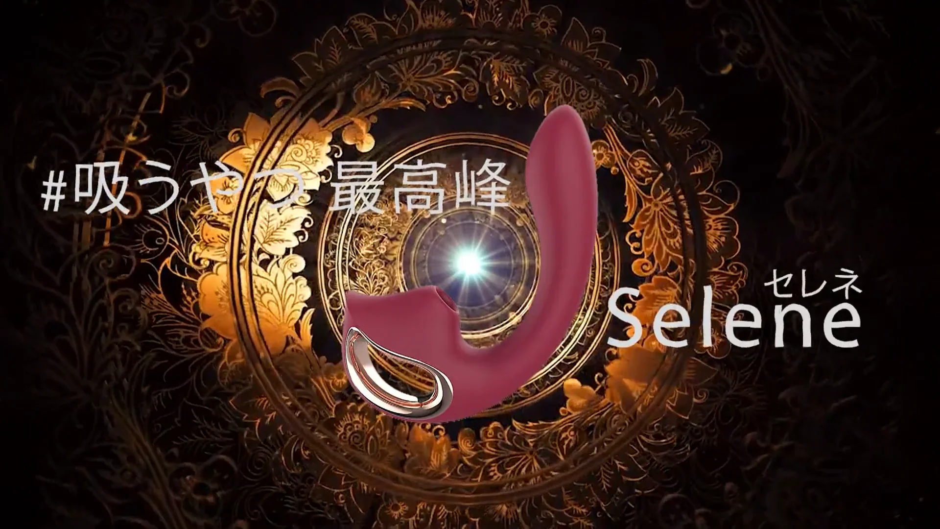 『Selene』吸うやつ最強バイブ
