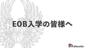 EOB入学の皆様へ