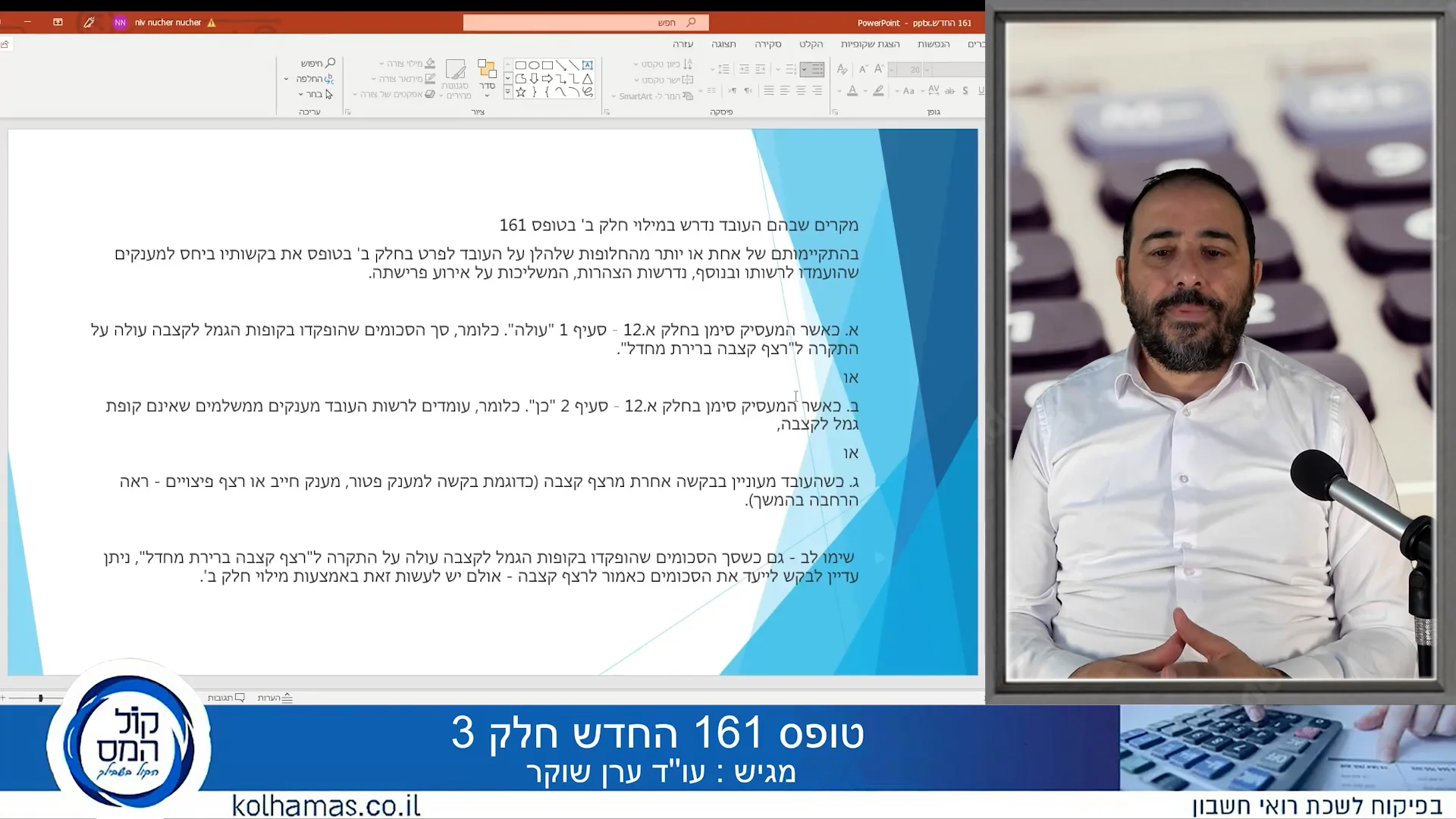 טופס 161 החדש חלק 3 on Vimeo