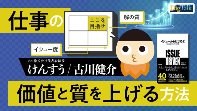 それは本当に解決すべき課題？／けんすうさん