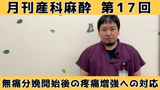 第17回　無痛分娩開始後の疼痛増強への対応