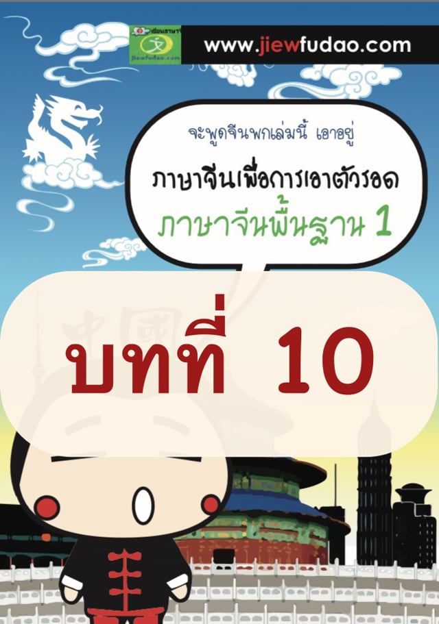 第十课 : 我换人民币บทที่ 10 ฉันแลกเงินจีน