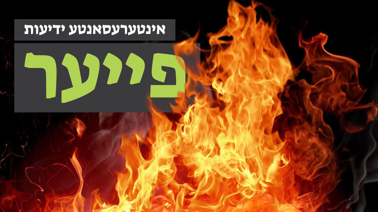 אינטערעסאנטע ידיעות - פייער