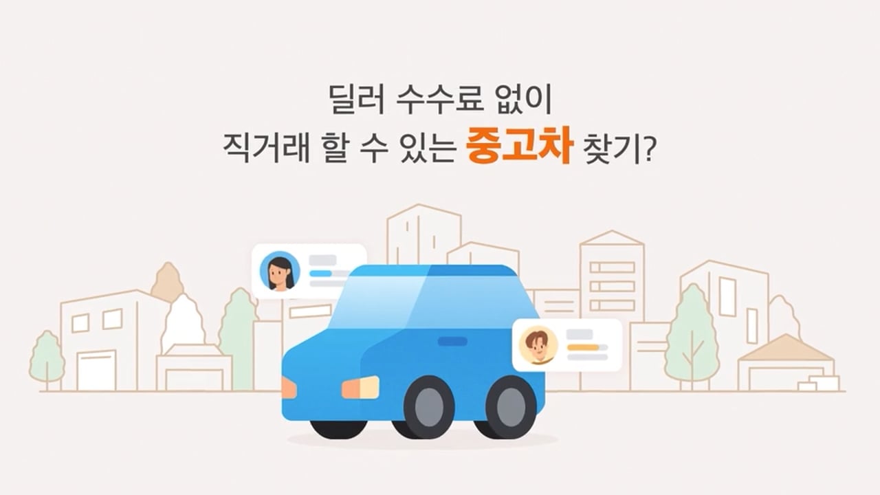 당근마켓 동네알바 · 부동산 · 중고차 — 당근 제작 사례