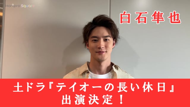 土ドラ『テイオーの長い休日』出演決定！