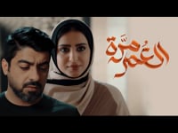 برومو مسلسل العمر مرة - 2022