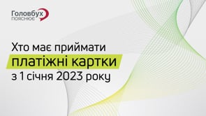 Хто має приймати платіжні картки з 1 січня 2023 року.mp4