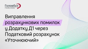 Виправлення розрахункових помилок у додатку Д1 через у