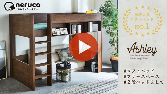 【当店人気No1】棚付き木製ロフトベッドAshley(アシュリー) 　#ロフトベッド #ベッドルーム #ベッド