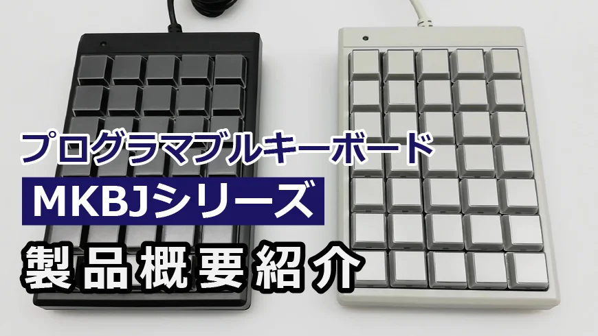 プログラマブルキーボード24キー/35キー | ジェイダブルシステム プログラマブルキーボード24キー/35キー | ジェイダブルシステム