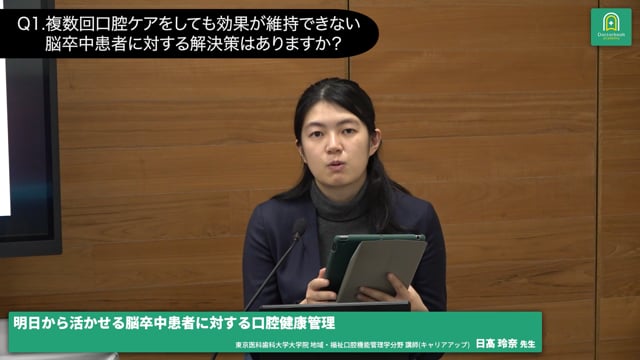 質疑応答│明日から活かせる脳卒中患者に対する口腔健康管理