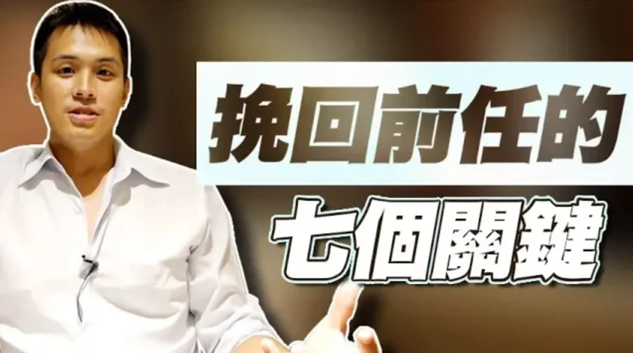 七個你能夠挽回前任的理由 - 戀愛診療室LoveDoc (1080p)