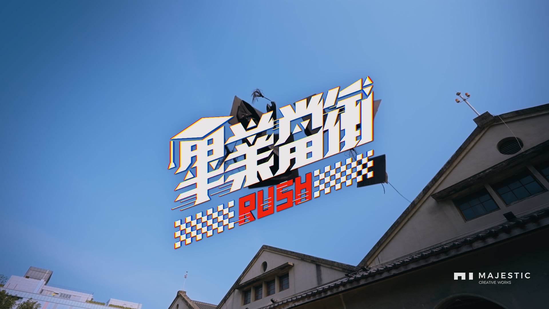 2023 松山文創學園祭 60s廣告