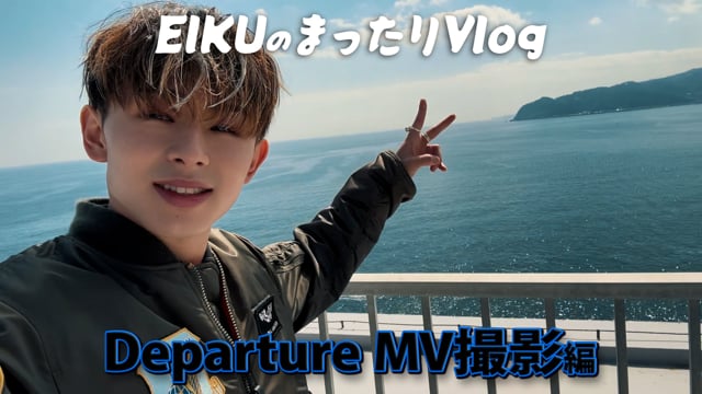 EIKUのまったりVlog〜Departure MV撮影編〜