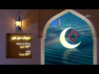 حروف من نور - رمضان 2023