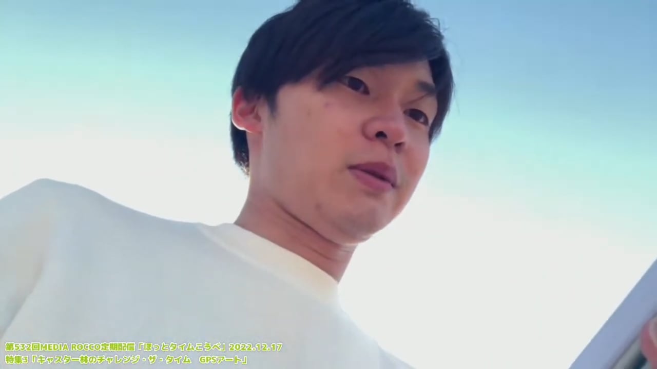 第532回MEDIA ROCCO定期配信 特集3「キャスター林のチャレンジ・ザ・タイム GPSアート」2022.12.17(3/3)