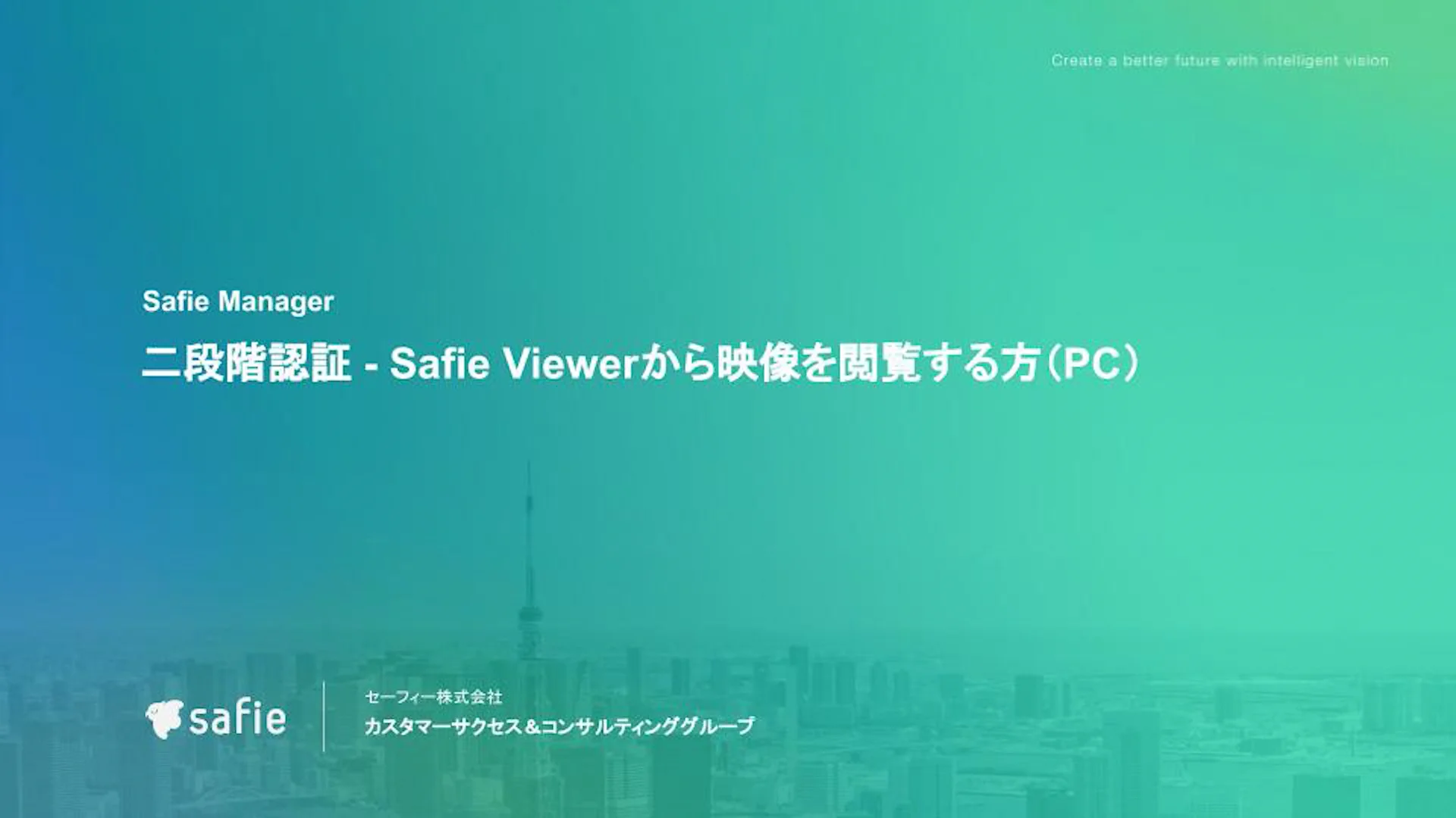 【SafieManager】二段階認証設定（PC）