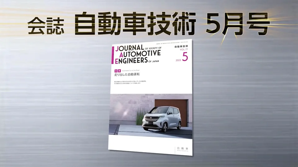 会誌「自動車技術」2023年5月号 発行のお知らせ|お知らせ|公益 会誌「自動車技術」2023年5月号 発行のお知らせ|お知らせ|公益