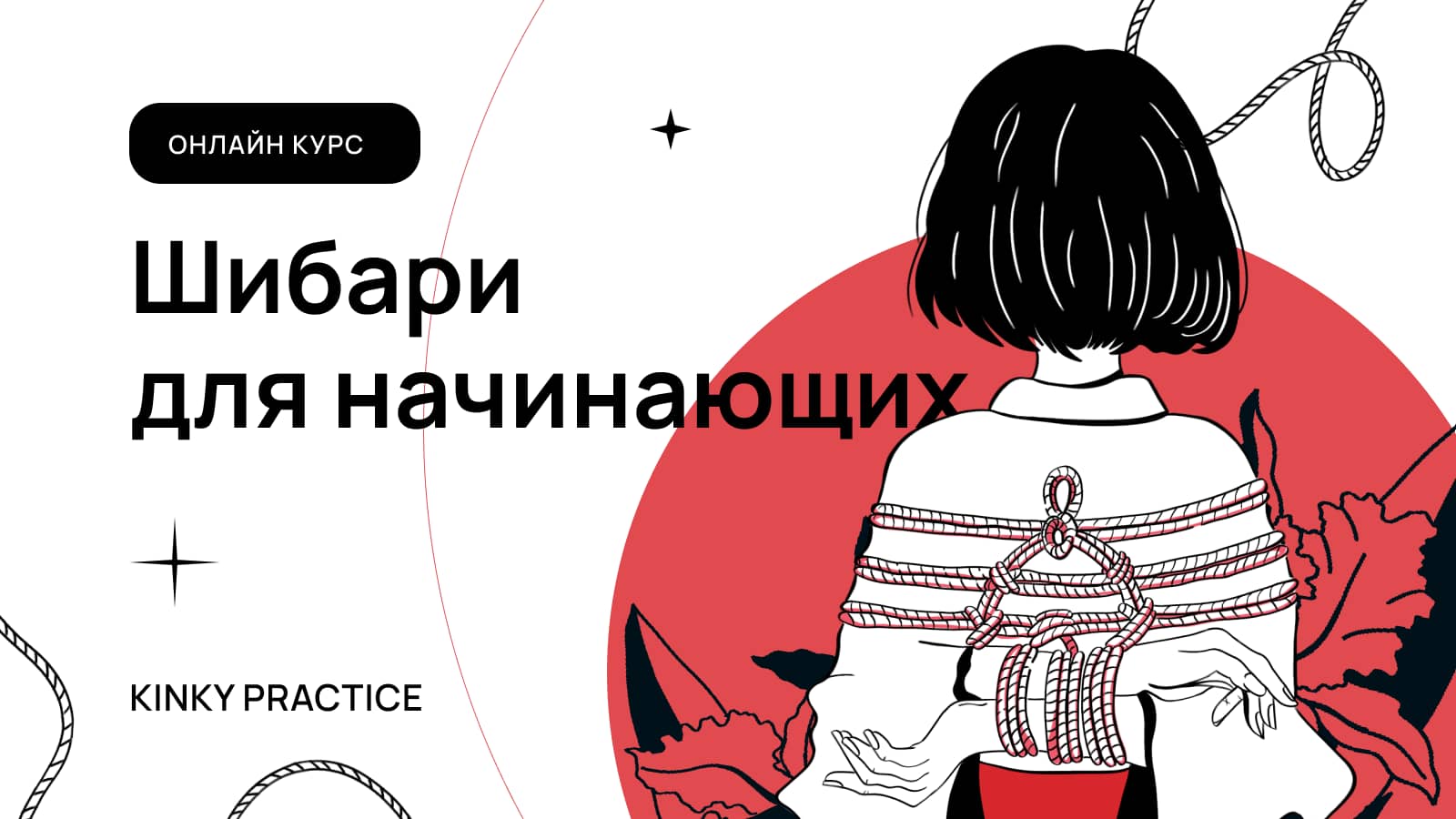 Онлайн курс: Шибари для начинающих on Vimeo
